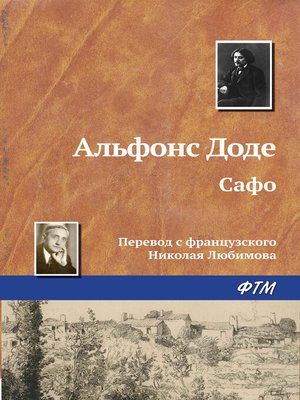 cover image of Сафо